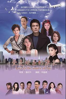 电影：爱是欢乐的源泉