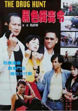 电影:黑色缉毒令