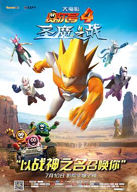 电影：赛尔号大电影4：圣魔之战