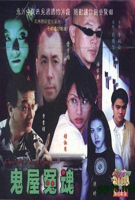 电影：鬼屋冤魂