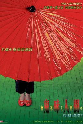 电影：幽灵人间II：鬼味人间