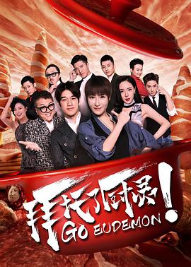 电影：拜托了厨灵