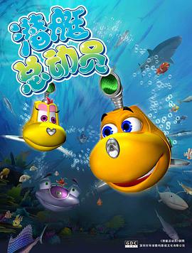 电影：潜艇总动员