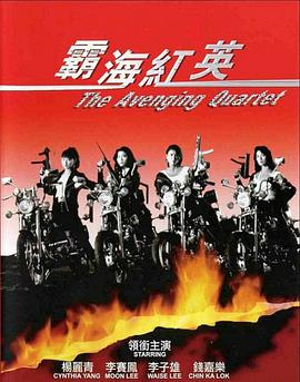 电影：霸海红英