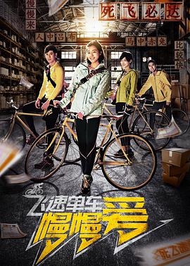 电影：飞速单车慢慢爱