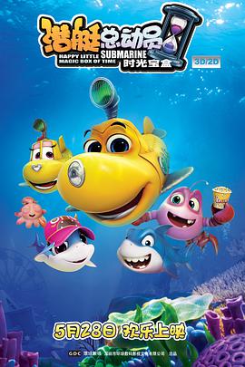 电影：潜艇总动员5：时光宝盒