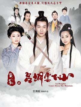 电影：笑八仙之吕洞宾下山