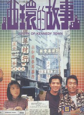 电影:西环的故事