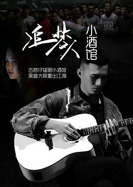 电影：追梦人小酒馆