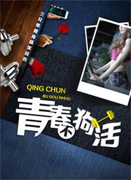 电影：青春不狗活