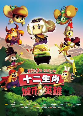 电影：十二生肖城市英雄