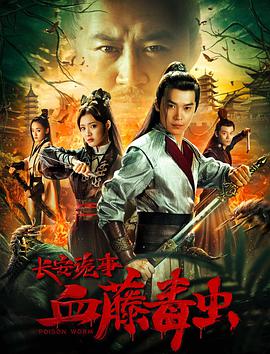 电影：长安诡事之血藤毒虫