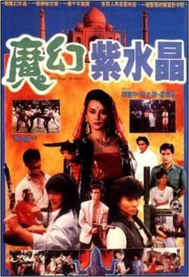 电影：魔幻紫水晶