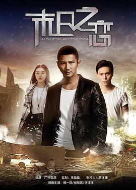 电影：末日之恋