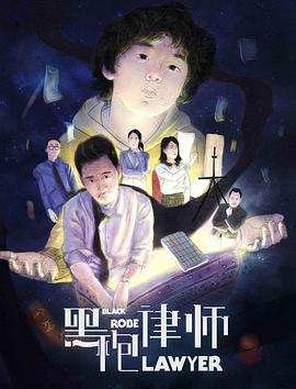 电影：黑袍律师