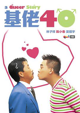 电影：基佬四十