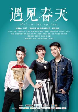 电影：遇见春天