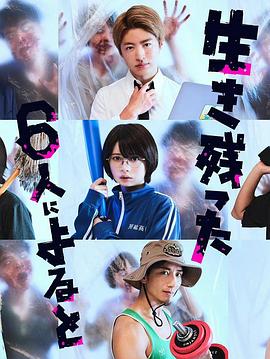 电影:据幸存的六人所述