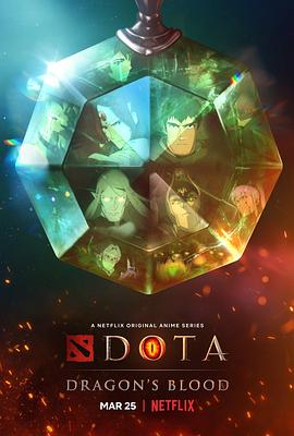 电影：DOTA：龙之血第一季