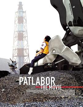 电影:机动警察剧场版1