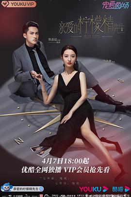 电影：亲爱的柠檬精先生