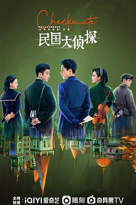 电影：民国大侦探