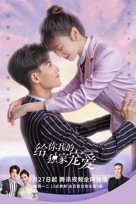 电影：给你我的独家宠爱第二季