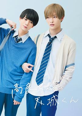 电影：高良同学与天城同学