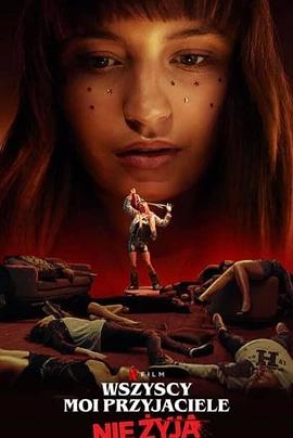 电影：我所有的朋友都死了