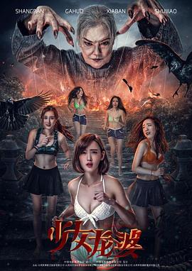 电影：少女龙婆