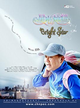 电影：星光灿烂