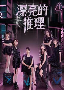 电影：漂亮的推理