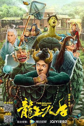 电影：龙生九子