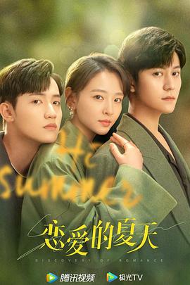 电影：恋爱的夏天