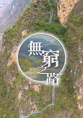 电影：无穷之路国语版