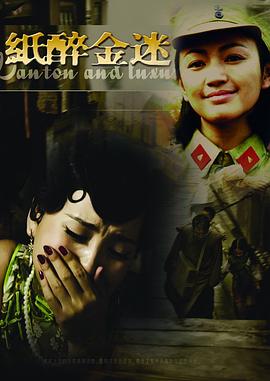 电影：纸醉金迷