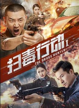 电影:扫毒行动1