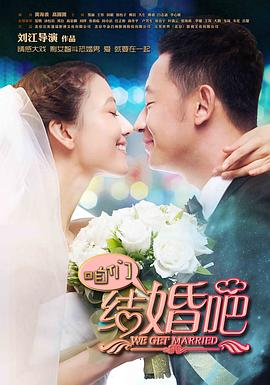 电影：咱们结婚吧(2013)