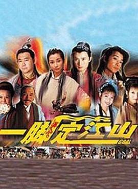 电影：一脚定江山