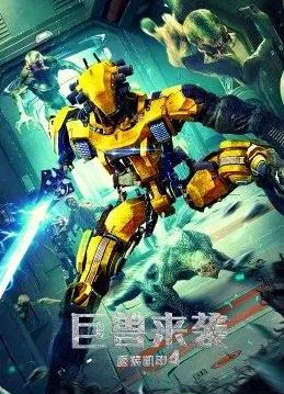 电影:重装机甲4巨兽来袭