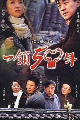 电影：一锁五十年