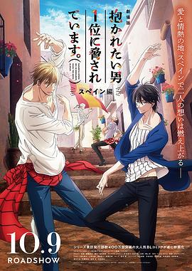 电影：我让最想拥抱的男人给威胁了~西班牙篇~