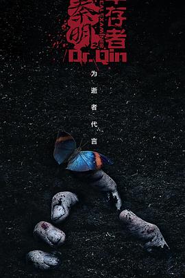 电影：法医秦明之幸存者