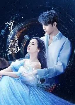 电影：我才不要和人类恋爱呢