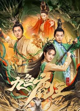 电影:九色鹿王·前尘