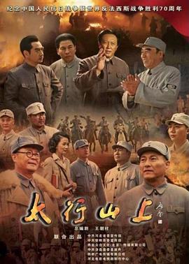 电影：太行山上(2015)