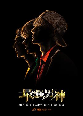 电影：最强男神