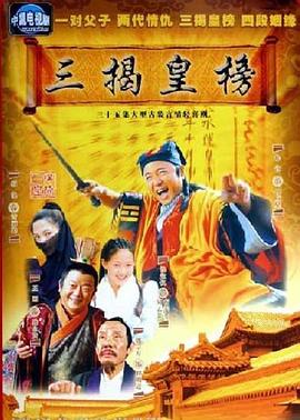 电影：三揭皇榜