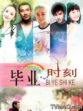 电影：毕业时刻