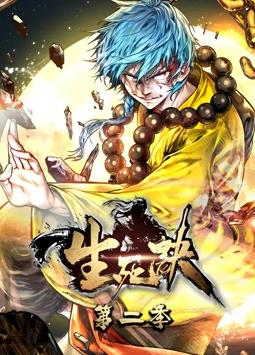 电影：生死诀动态漫画第二季